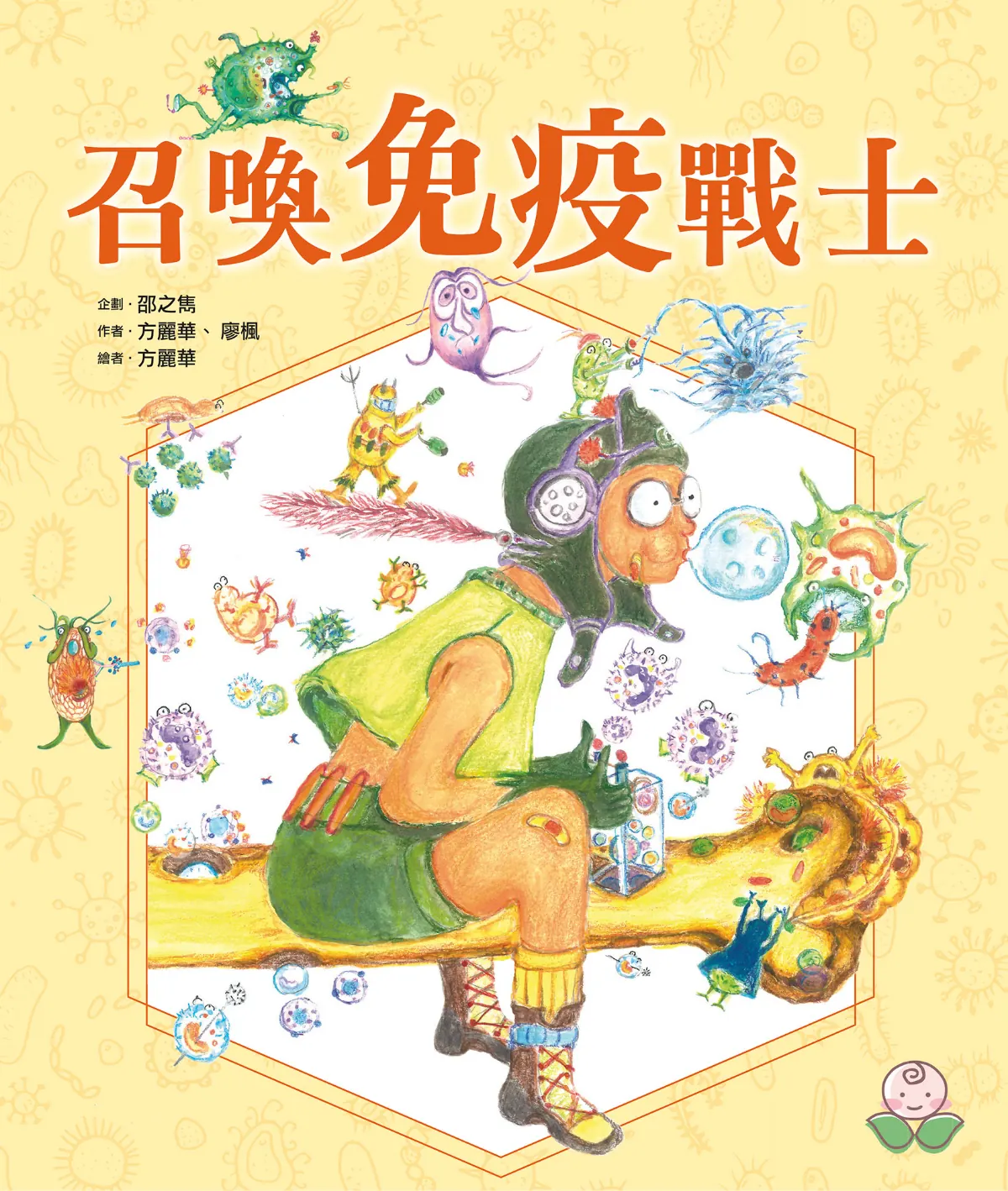 召喚免疫戰士 第 1 頁：封面