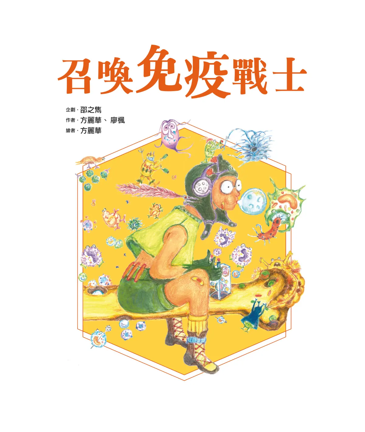 召喚免疫戰士 第 3 頁：書名頁