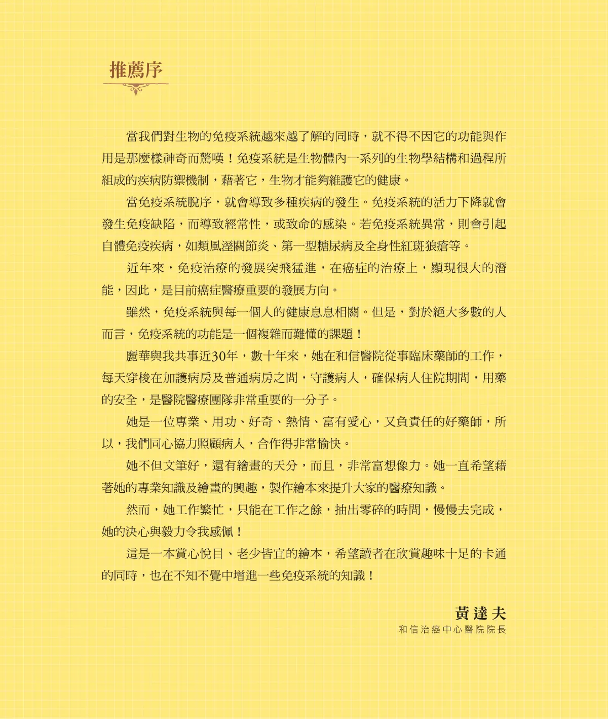召喚免疫戰士 第 5 頁：推薦序　黃達夫