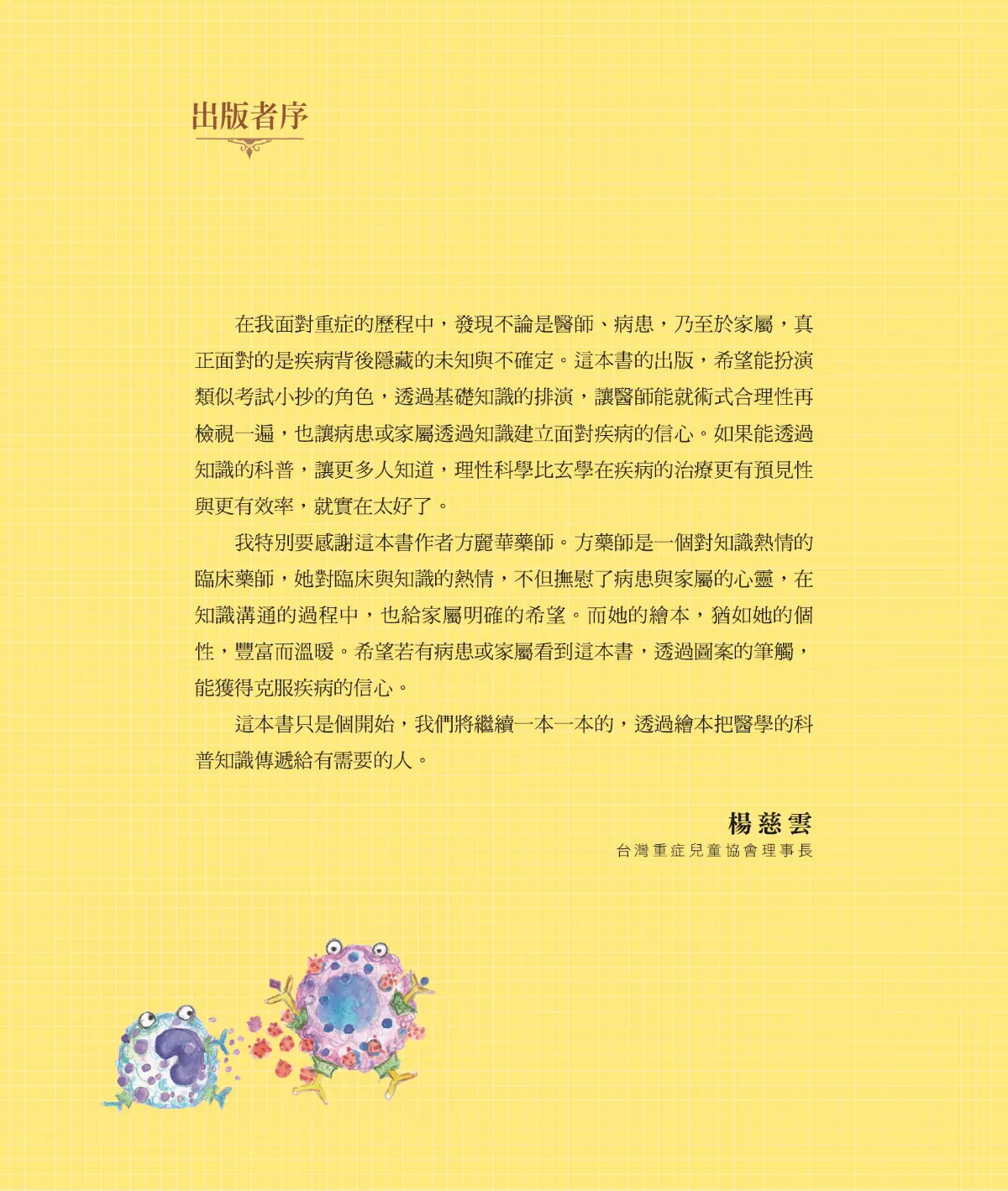 召喚免疫戰士 第 6 頁：出版者序　楊慈雲