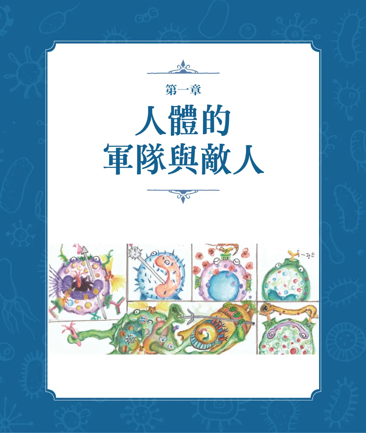 召喚免疫戰士 第 8 頁：第一章　人體的軍隊與敵人