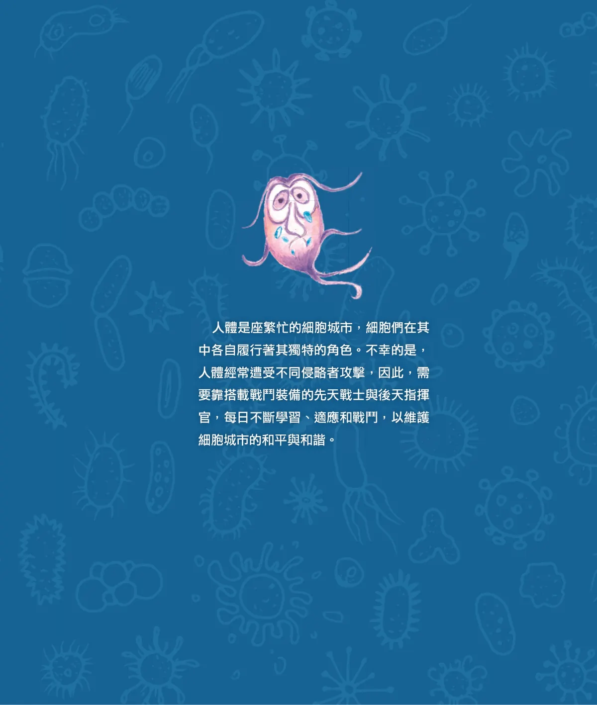 召喚免疫戰士 第 9 頁