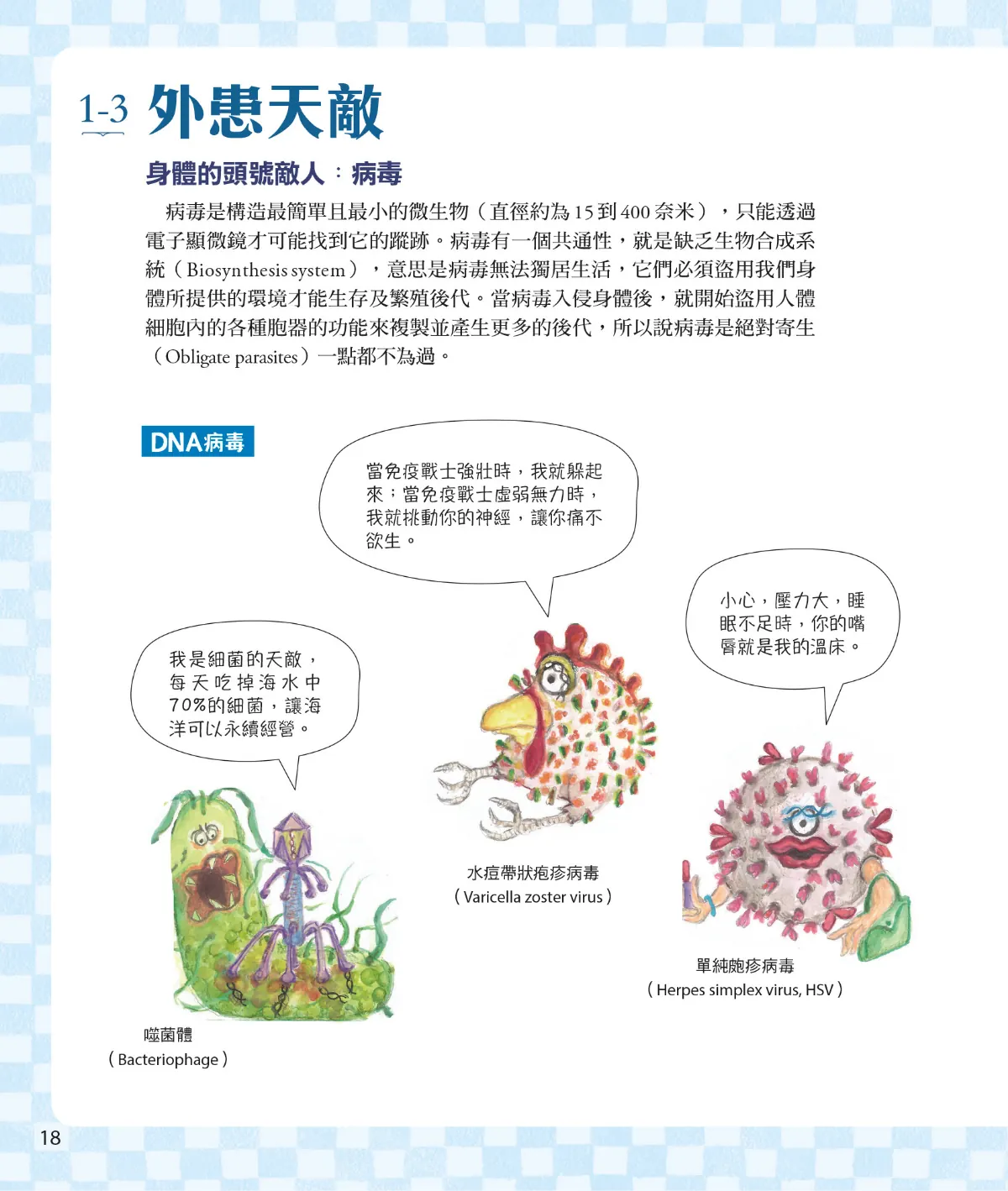 召喚免疫戰士 第 20 頁：1-3　外患天敵