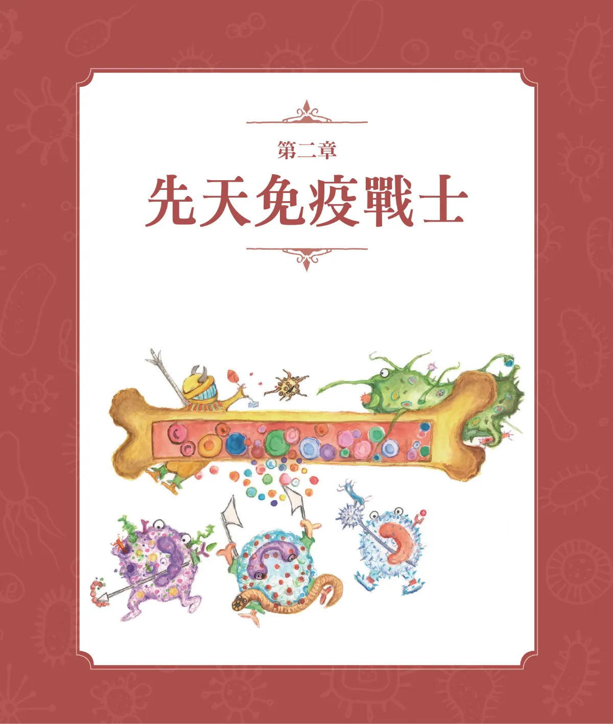 召喚免疫戰士 第 30 頁：第二章　先天免疫戰士