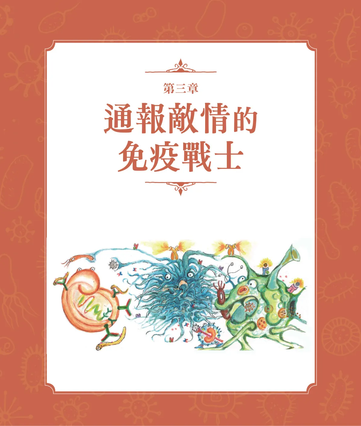 召喚免疫戰士 第 38 頁：第三章　通報敵情的免疫戰士