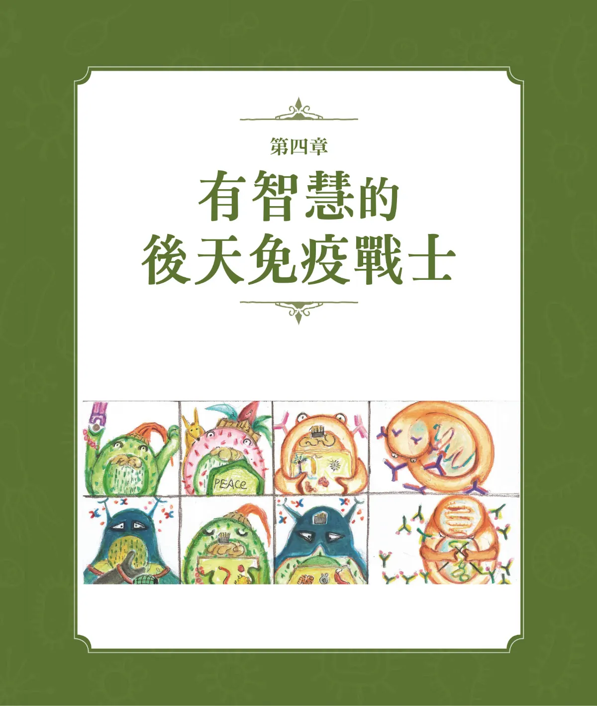 召喚免疫戰士 第 50 頁：第四章　有智慧的後天免疫戰士