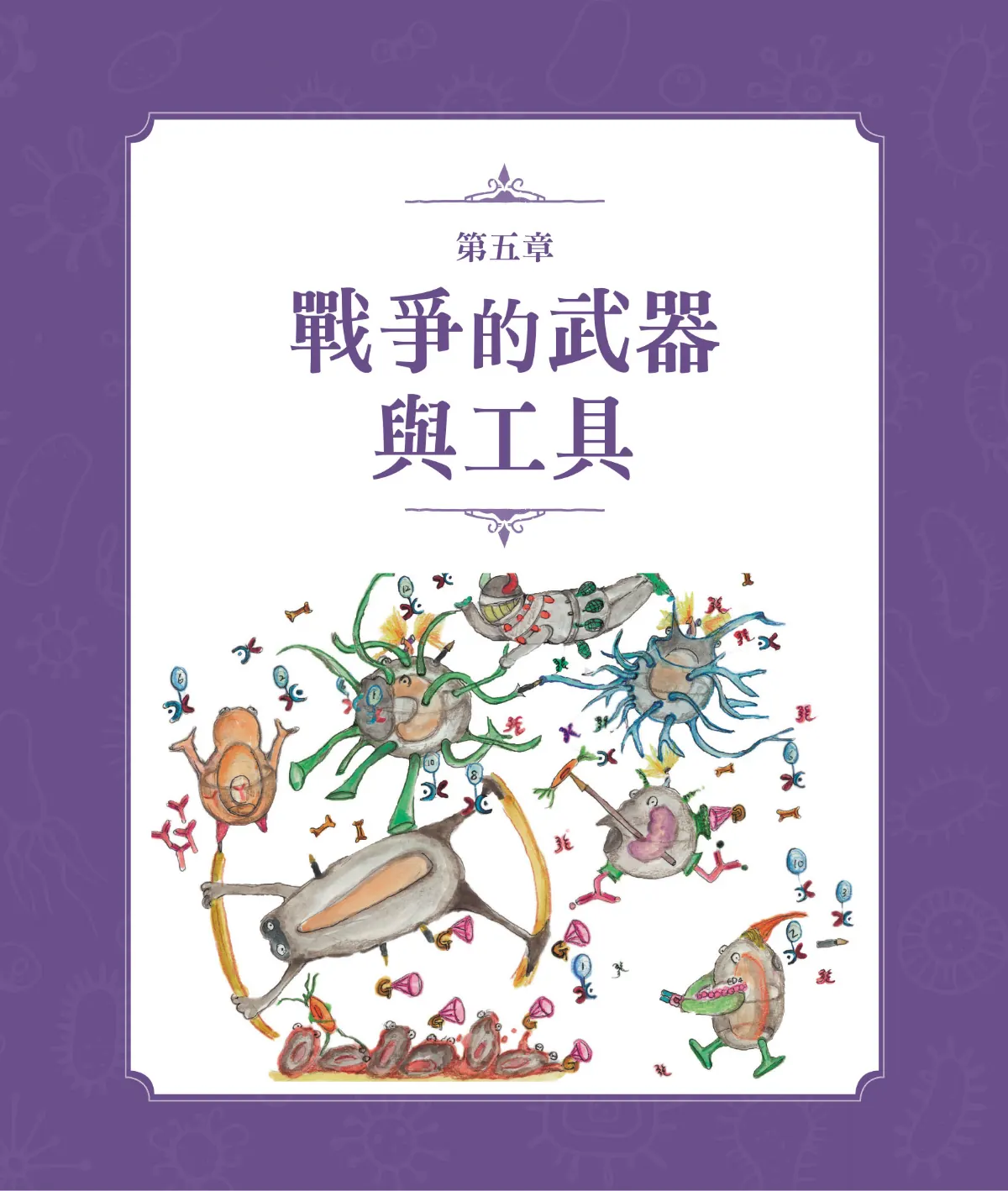 召喚免疫戰士 第 68 頁：第五章　戰爭的武器與工具