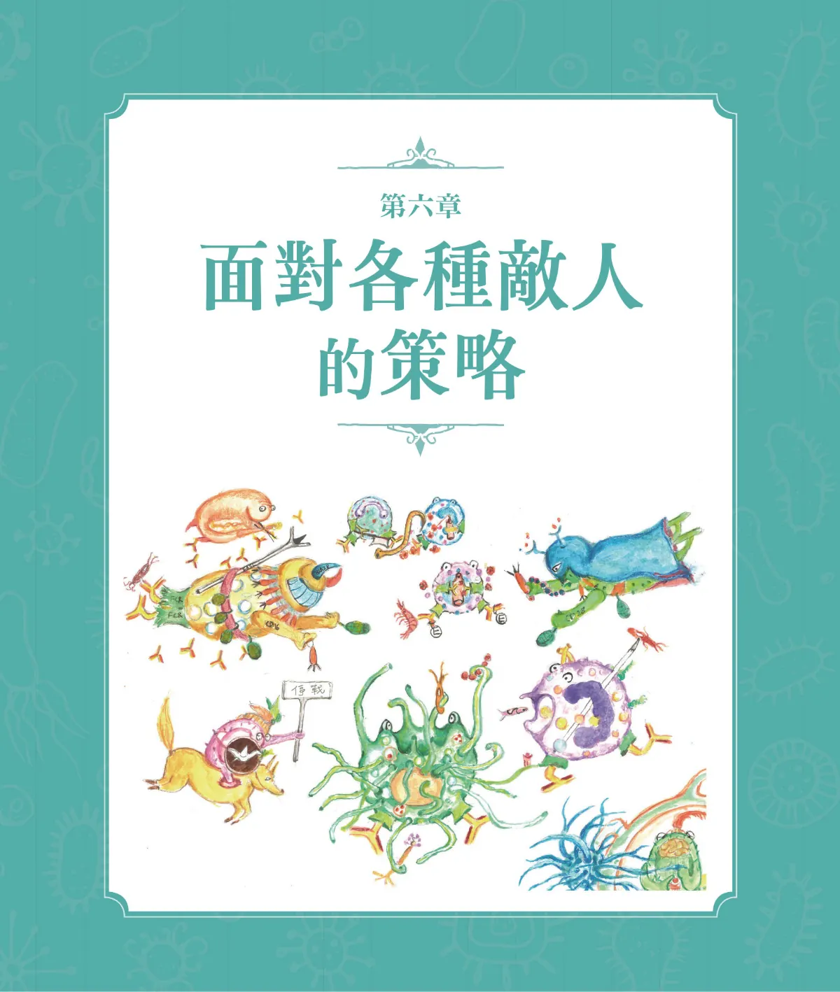 召喚免疫戰士 第 78 頁：第六章　面對各種敵人的策略