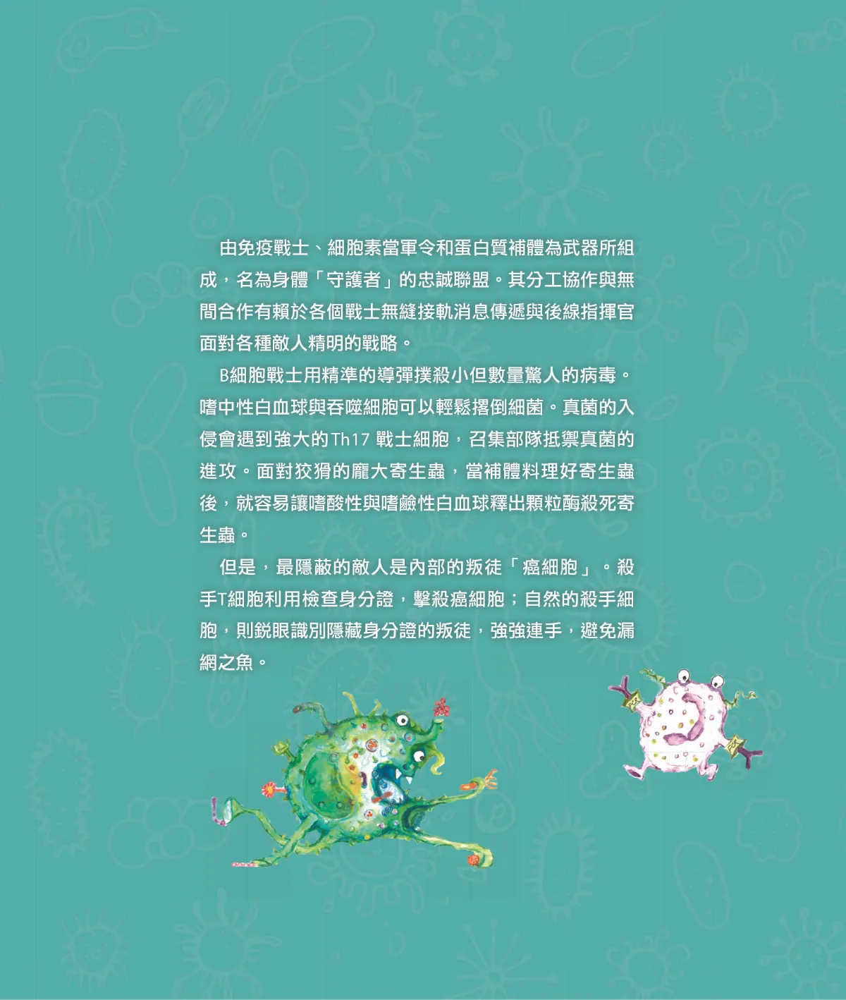 召喚免疫戰士 第 79 頁