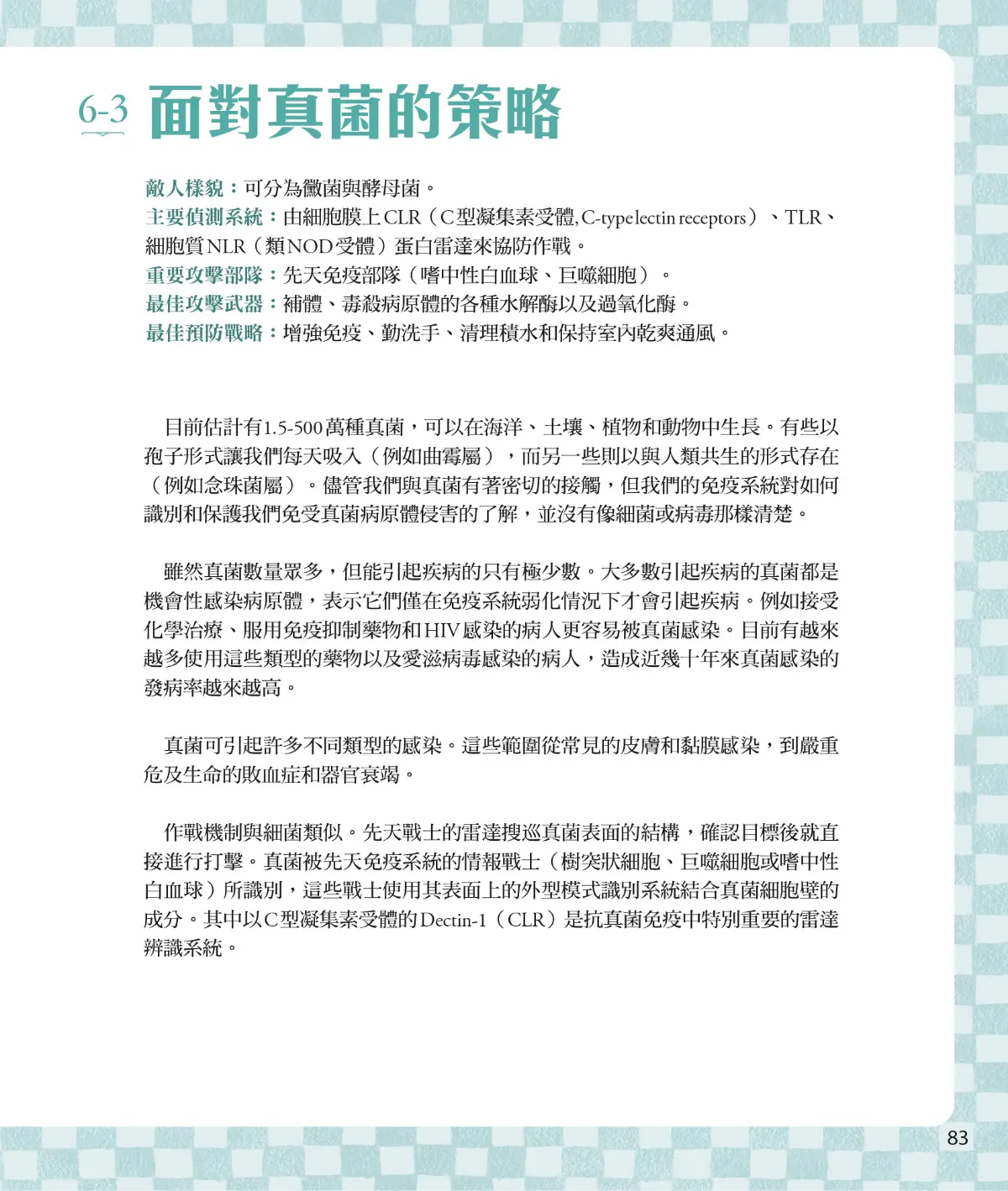 召喚免疫戰士 第 85 頁：6-3　面對真菌的策略
