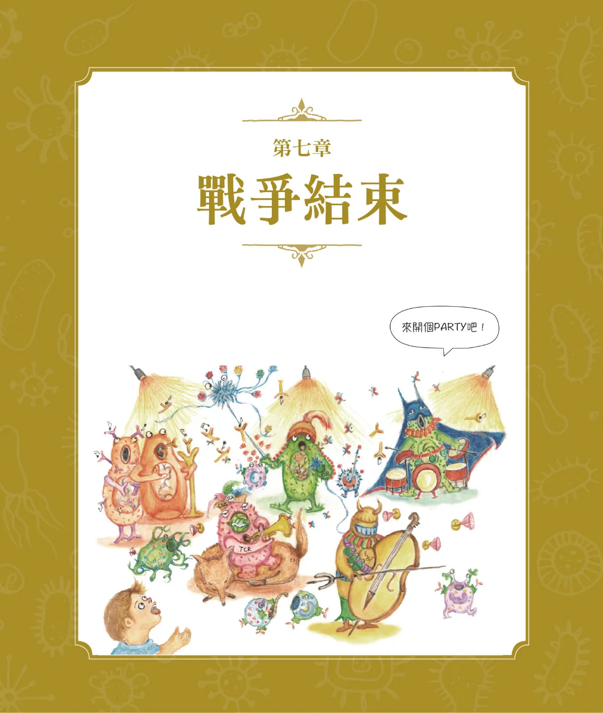 召喚免疫戰士 第 92 頁：第七章　戰爭結束