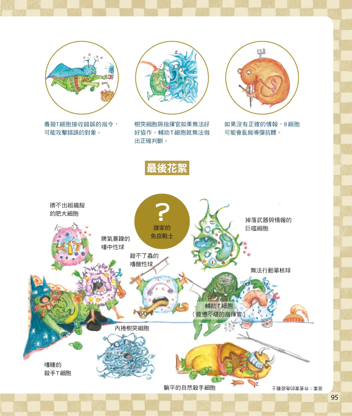 召喚免疫戰士 第 97 頁