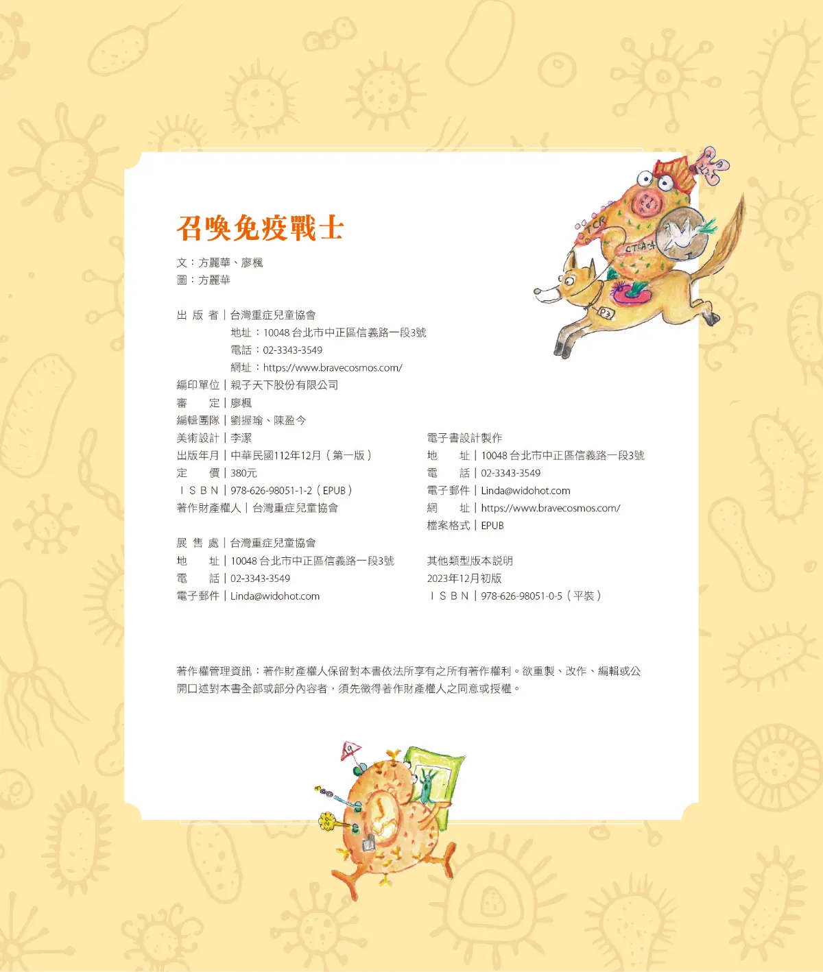 召喚免疫戰士 第 98 頁：版權頁