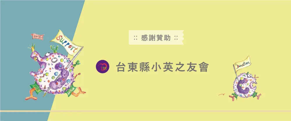 計劃支持與贊助：台東縣小英之友會