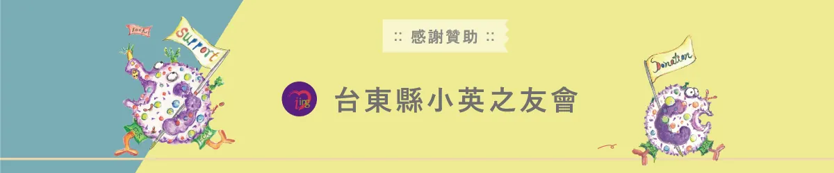計劃支持與贊助：台東縣小英之友會
