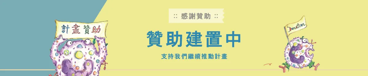 計劃支持與贊助：贊助建置中
